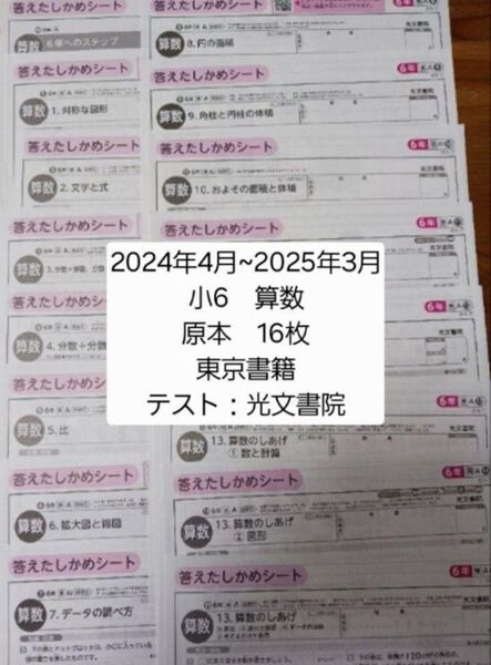 令和6年 小6 算数 東京書籍 光文書院 カラーテスト 6年生 原本