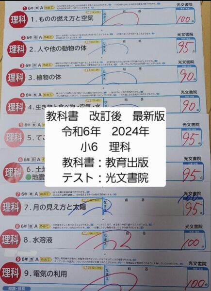 令和6年 小6 理科 教育出版 光文書院 カラーテスト 6年生 2024年度