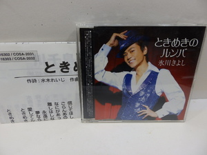 CD 　ときめきのルンバ　氷川きよし　一度開封済　美品