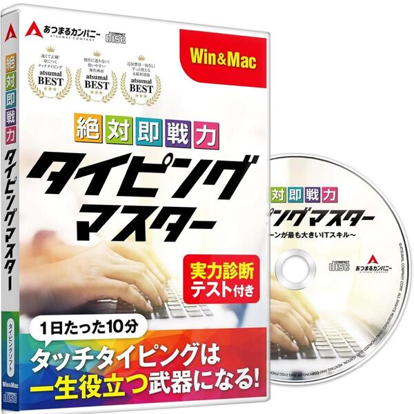 絶対即戦力タイピングマスター Win&Mac版 タイピング ソフト