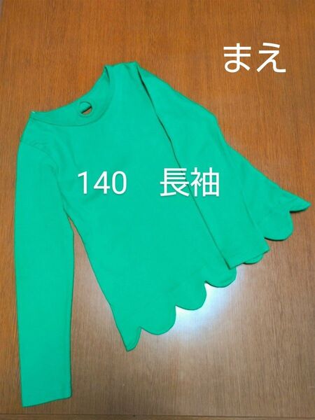 140 綿100% 長袖 フリル スカラップ 後ろリボン Tシャツ カットソー 女の子 グリーン 緑