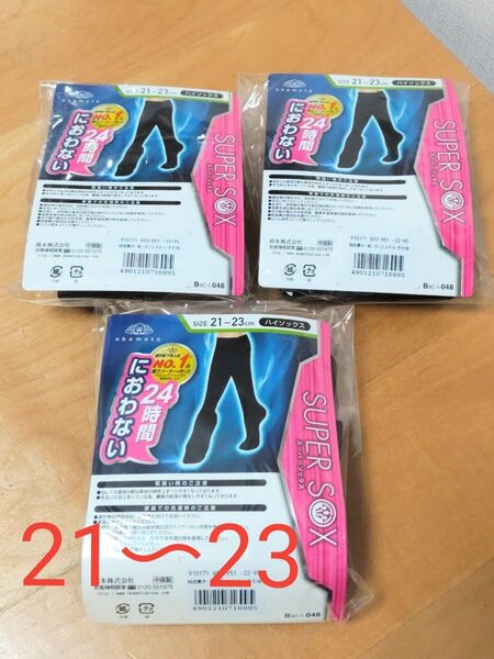 【3足セット】 21-23cm 消臭ソックス 靴下の岡本 スーパーソックス 3足セット レディース ハイソックス 黒 ブラック