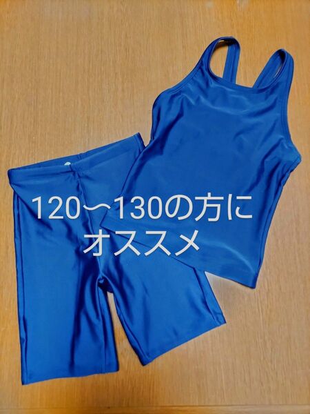 【120〜130の方にオススメ】 水着 セパレート ネイビー 紺 120 130 ホームクリーニング済み 競泳水着 スイムウェア