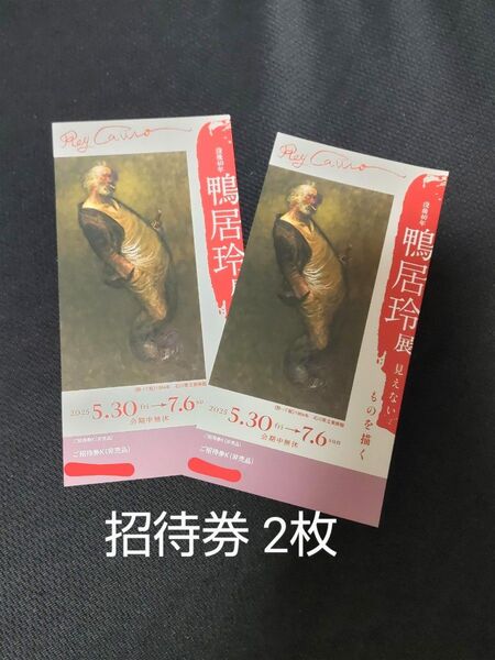 【2枚】京都 伊勢丹 美術館「えき」KYOTO 招待券 没後40年 鴨居玲展 見えないものを描く チケット 美術展