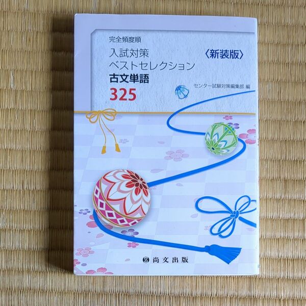 完全頻度順 入試対策 ベストセレクション 古文単語 325