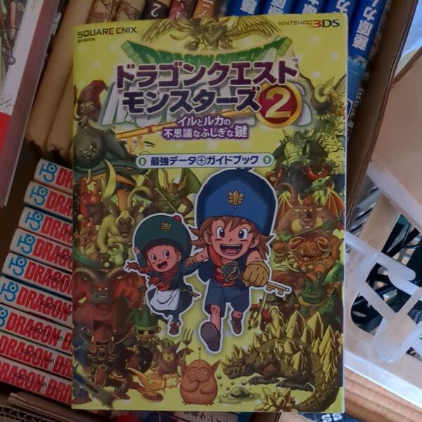 ドラゴンクエストモンスターズ2 イルとルカの不思議なふしぎな鍵 最強データ+ガイドブック