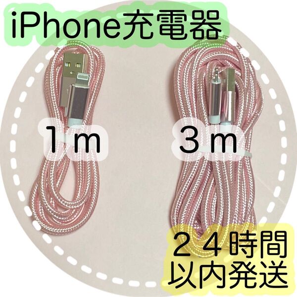 【1m/3m*ピンク】Lightningケーブル*iPhone充電器
