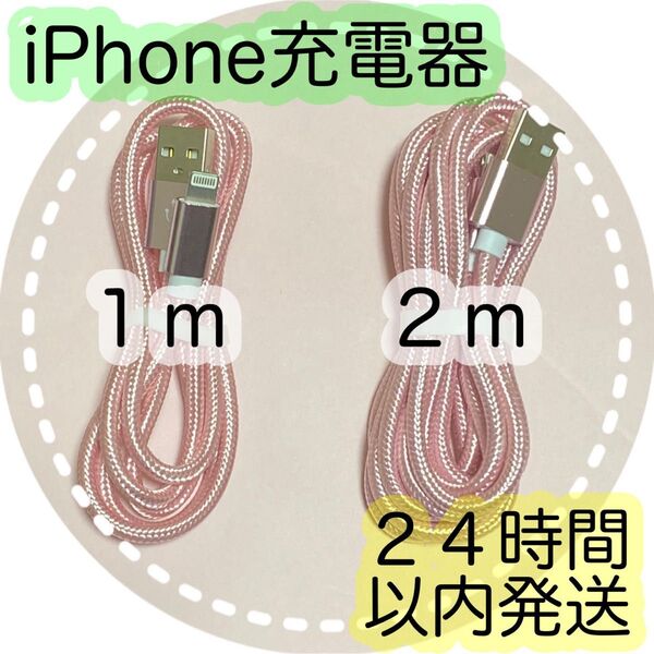 【1m/2m*ピンク】Lightningケーブル*iPhone充電器