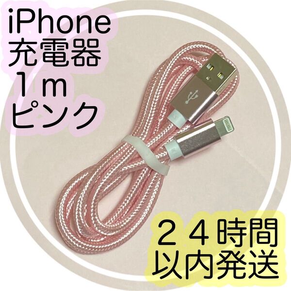 【1m*ピンク】Lightningケーブル*iPhone.iPad等用充電器