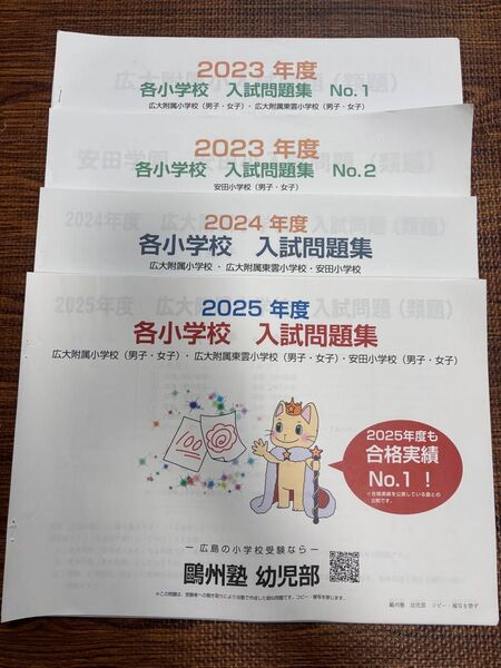 州塾 入試問題集 広島大学附属小学校 広島大学附属東雲小学校 安田小学校 小学校受験