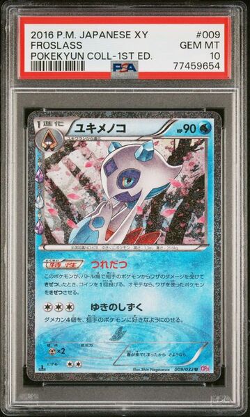 ポケカ ポケキュン ユキメノコ PSA10
