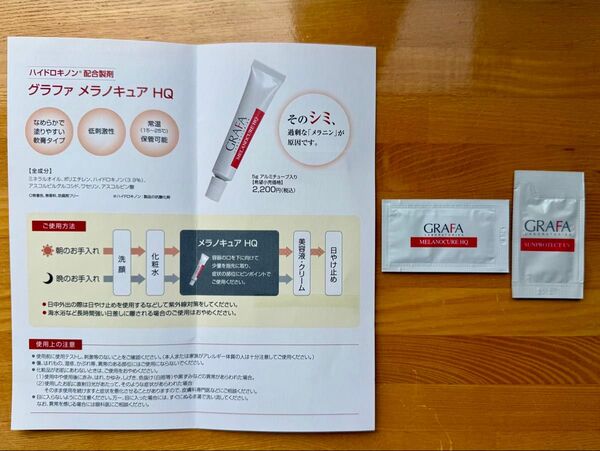 GRAFA グラファメラノキュアHQ クリーム、サンプロテクトUV 日焼け止め サンプル