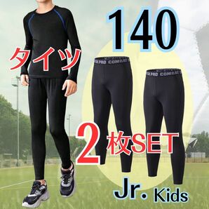 【2枚セット】ジュニア インナー タイツ スポーツ スパッツ 黒 キッズ