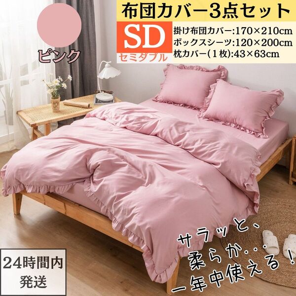 セミダブル 布団カバー 3点セット 掛け布団カバー ボックスシーツ 枕カバー 寝具カバーセット フリル付き 姫系 ピンク