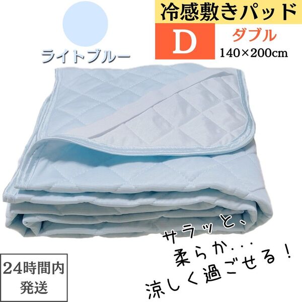 ダブル 冷感敷きパッド 洗える 接触冷感 敷きパッド 冷感パッド 冷感マット ひんやりマット 夏用 涼しい クール ライトブルー