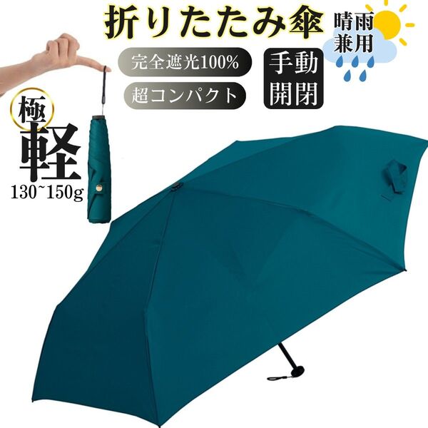 日傘 折りたたみ傘 超軽量 uvカット 100% コンパクト 小さい 紫外線対策 日焼け防止 撥水 晴雨兼用 ターコイズグリーン