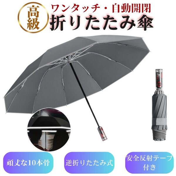 折り畳み傘 ワンタッチ自動開閉 10本骨 逆折り式 反射テープ付き 超撥水 頑丈 逆さ傘 台風 豪雨対応 収納ポーチ付き グレー