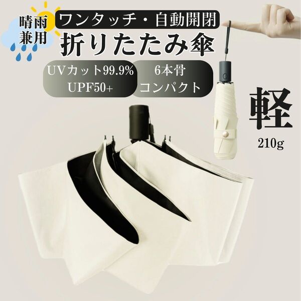 折りたたみ傘 ワンタッチ自動開閉 日傘 uvカット100% 軽量 晴雨兼用 コンパクト 超撥水 遮光 紫外線 梅雨対策 アイボリー
