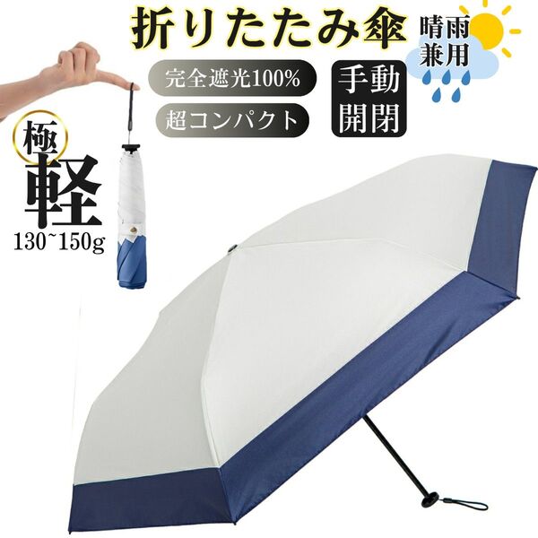 日傘 折りたたみ傘 超軽量 uvカット 100% コンパクト 小さい 紫外線対策 日焼け防止 撥水 晴雨兼用 ホワイト+ネイビー