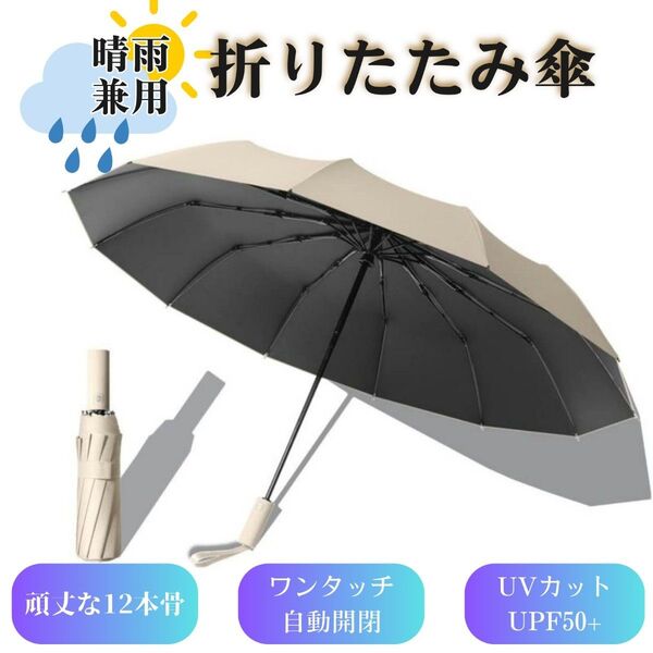 折りたたみ傘 自動開閉 晴雨兼用 12本骨 折り畳み 日傘 風に強い ビッグサイズ 超撥水 ワンタッチ 頑丈 梅雨対策 ベージュ