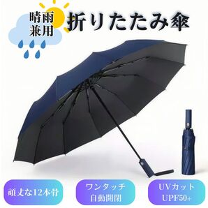 折りたたみ傘 自動開閉 晴雨兼用 12本骨 折り畳み 日傘 風に強い ビッグサイズ 超撥水 ワンタッチ 頑丈 梅雨対策 ネイビー