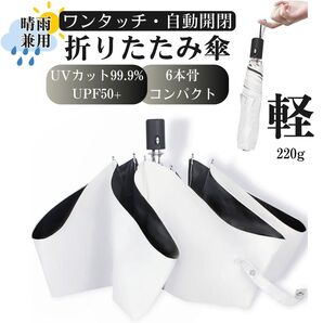超軽量 晴雨兼用 日傘 ワンタッチ 自動開閉 折りたたみ傘 UVカット 遮光 UPF50+ 遮熱 超撥水 耐強風 紫外線遮断 白色