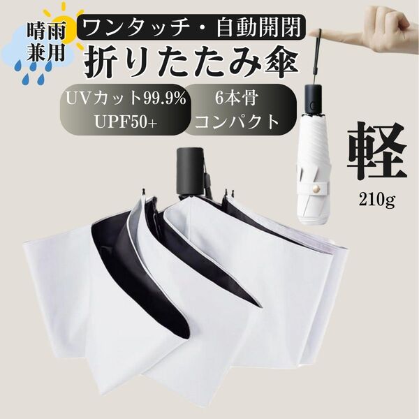 折りたたみ傘 ワンタッチ自動開閉 日傘 uvカット100% 軽量 晴雨兼用 コンパクト 超撥水 遮光 紫外線 梅雨対策 ホワイト