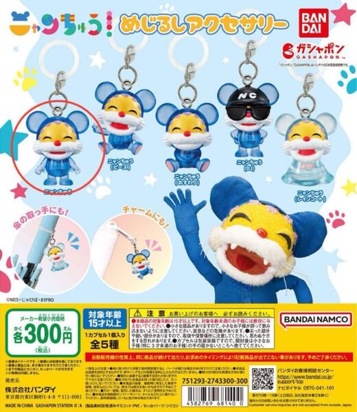ニャンちゅう めじるしアクセサリー ガチャガチャ