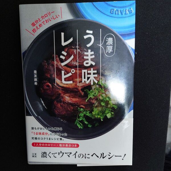 濃厚うま味レシピ 塩分とカロリー控えめでおいしい (塩分とカロリー控えめでおいしい) 是友麻希/著