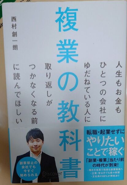 人生もお金もひとつの会社にゆだねている人に取り返しがつかなくなる前に読んでほしい複業の教科書