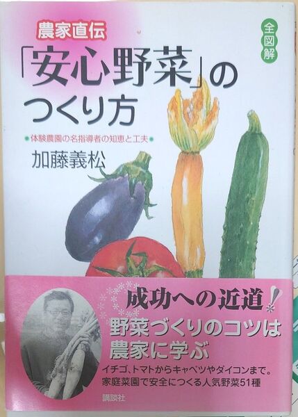 農家直伝「安心野菜」のつくり方 全図解 体験農園の名指導者の知恵と工夫 加藤義松/著