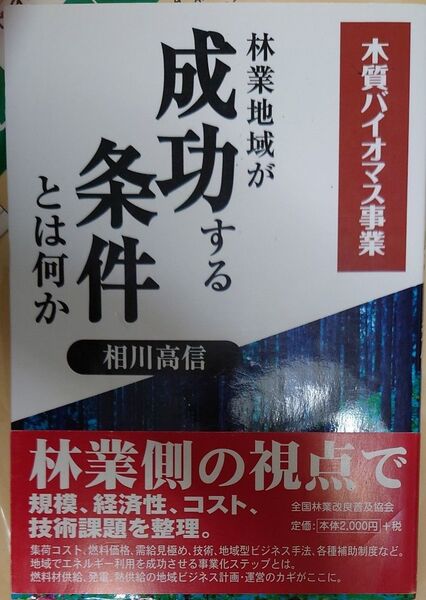 林業地域が成功する条件とは何か 木質バイオマス事業 (木質バイオマス事業) 相川高信/著