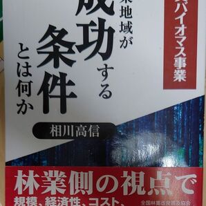 林業地域が成功する条件とは何か 木質バイオマス事業 (木質バイオマス事業) 相川高信/著
