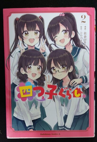 四つ子ぐらし 2 (角川コミックス・エース) 佐倉おりこ/漫画 ひのひまり/原作