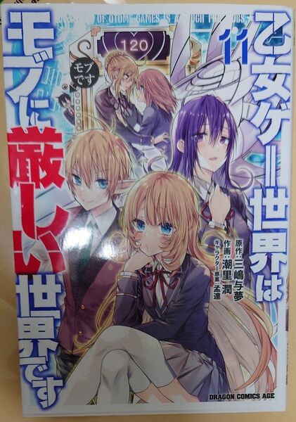 乙女ゲー世界はモブに厳しい世界です 11 (ドラゴンコミックスエイジ) 三嶋与夢/原作 潮里潤/作画 孟達/キャラクター原案
