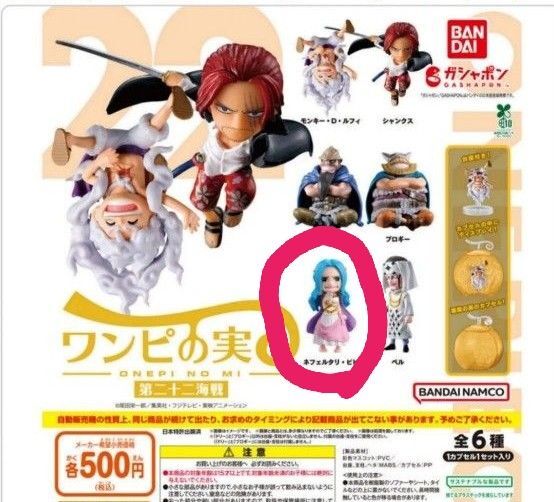 ONE PIECE ワンピの実 第二十二海戦 ネフェルタリ・ビビ カプセル無し ガチャガチャ カプセルトイ ワンピース