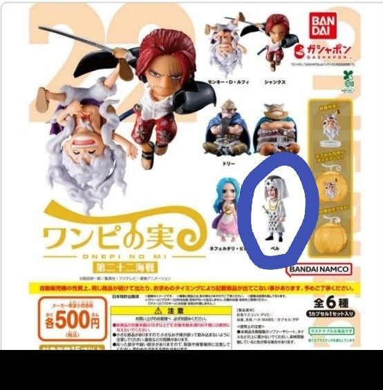 ONE PIECE ワンピの実 第二十二海戦 ペル ガチャガチャカプセルトイ ワンピース