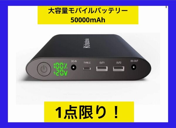 新品Krisdonia 大容量モバイルバッテリー 50000mAh ポータブル電源 安心PSE認証済み製品