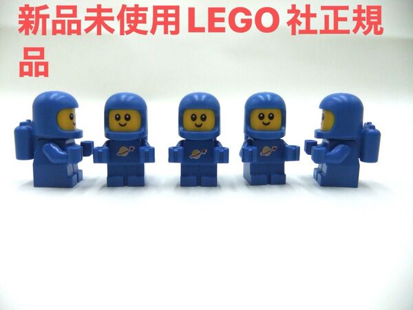 レゴミニフィグ 5体セット レゴミニフィギュア シリーズ24 宇宙飛行士ブルーベイビー LEGO社正規品