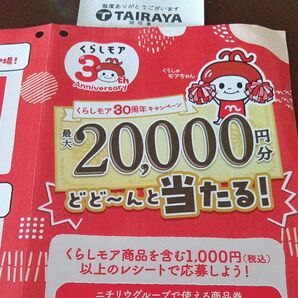 懸賞応募 1口 商品券2万円当たる くらしモア30周年記念キャンペーン
