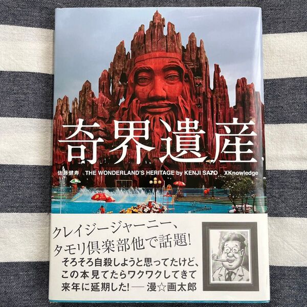 奇界遺産 佐藤健寿/編著
