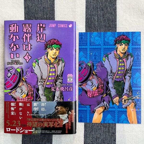 岸辺露伴は動かない 3巻 購入特典イラストカード付き