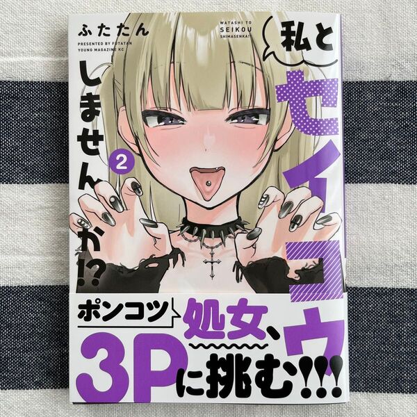 私とセイコウしませんか!? 2巻