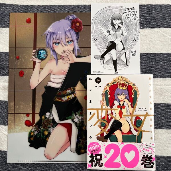変女~変な女子高生 甘栗千子~ 20巻 購入特典イラストカード&クリアファイル付き