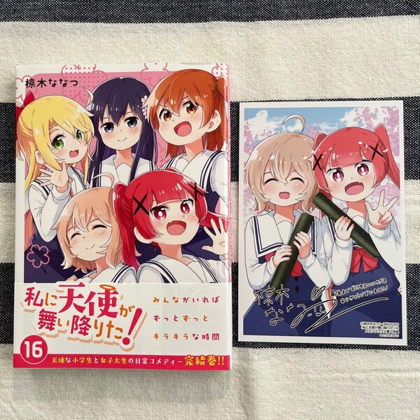私に天使が舞い降りた! 16巻 購入特典イラストカード付き