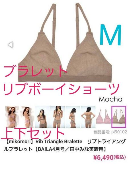 mikomori リブトライアングルブラレット&リブボーイショーツ 上下セットMサイズ Mocha モカ ブラウン 夏