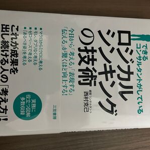ロジカルシンキングの技術