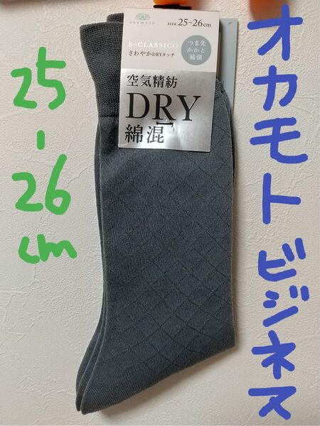 新品 オカモト Okamoto グレー メンズ ビジネスソックス 25ー26 薄手 綿混 紳士ソックス 靴下