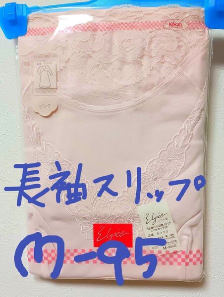 新品 M 95丈 スリップ コットン 八分袖 エリーゼ グンゼ ピンク 切替 綿100 肌着 インナーウェア