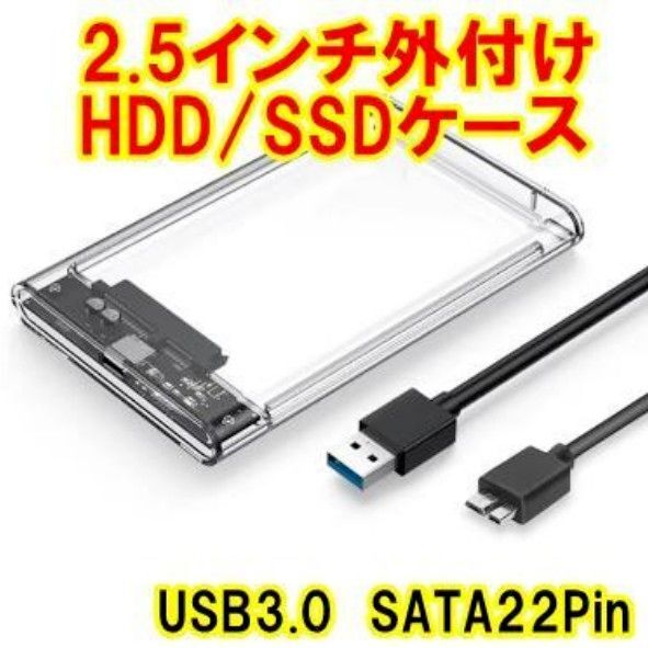 6/1(日)24:00で商品の出品一時停止致します 2.5インチ HDD SSD外付けケース USB3.0対応 透明T新ヤ06